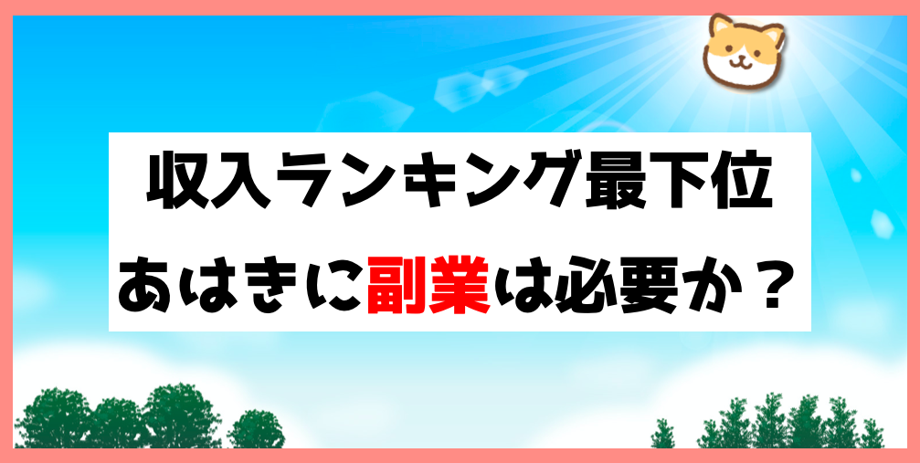 収入ランキングまさかの最下位 訪問マッサージ 鍼灸師に副業は必要なのか 今日こそ独立開業だぞ ブログ