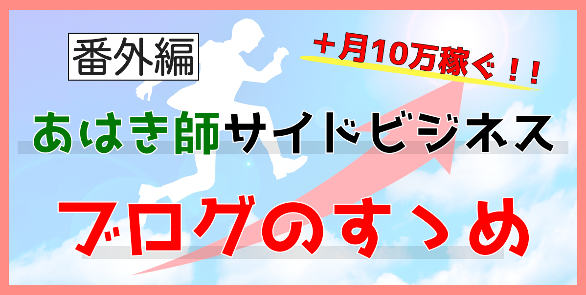 あん摩マッサージ指圧師 鍼灸師の収入を増やそう そして経済的自由を 今日こそ独立開業だぞ ブログ