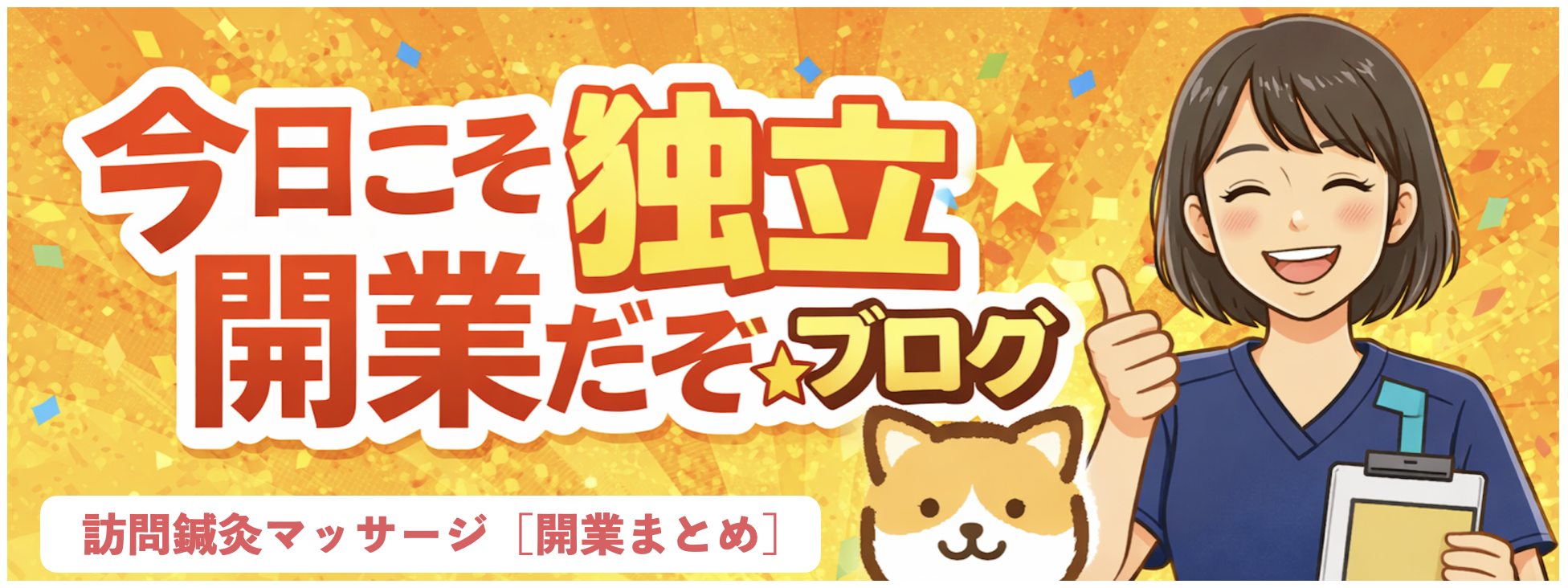 今日こそ独立開業だぞ☆ブログ